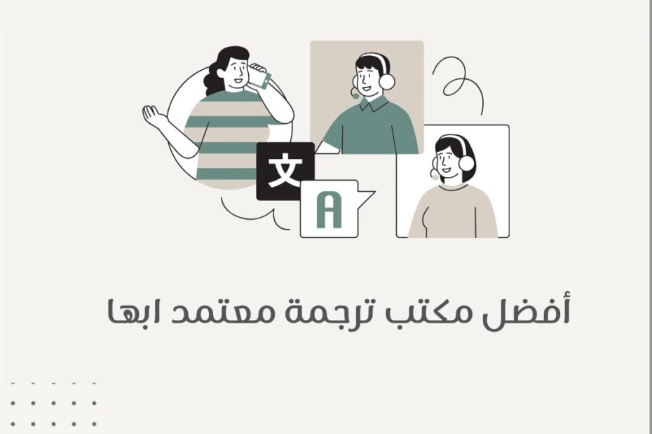 مكتب ترجمة معتمد ابها